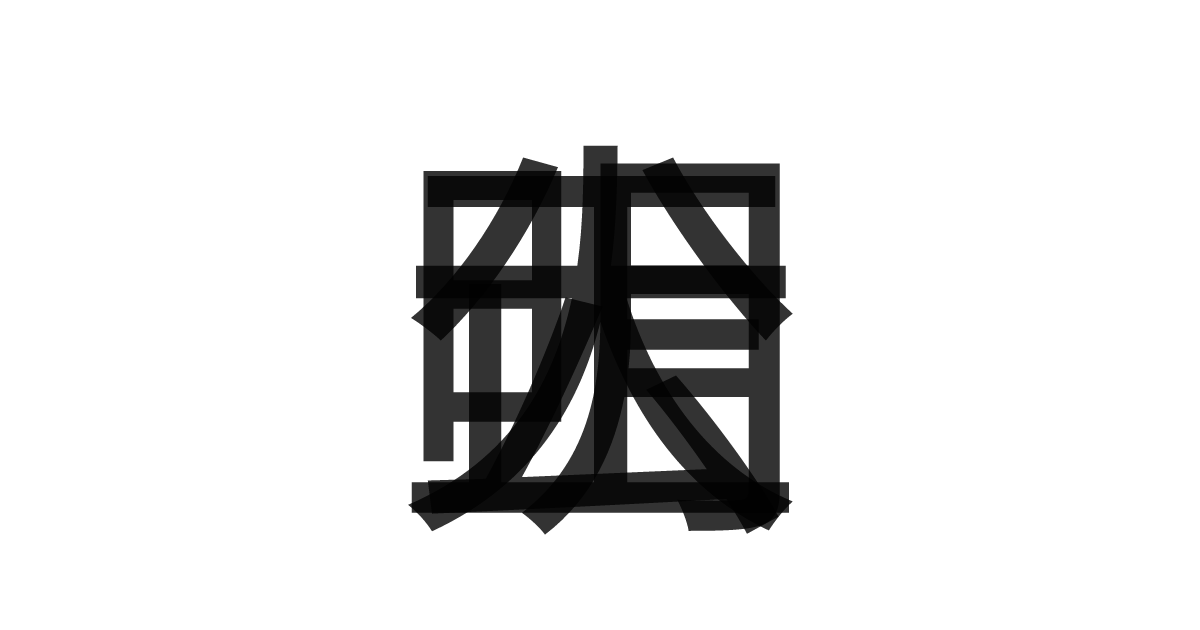 「公明正大」の重ね文字
