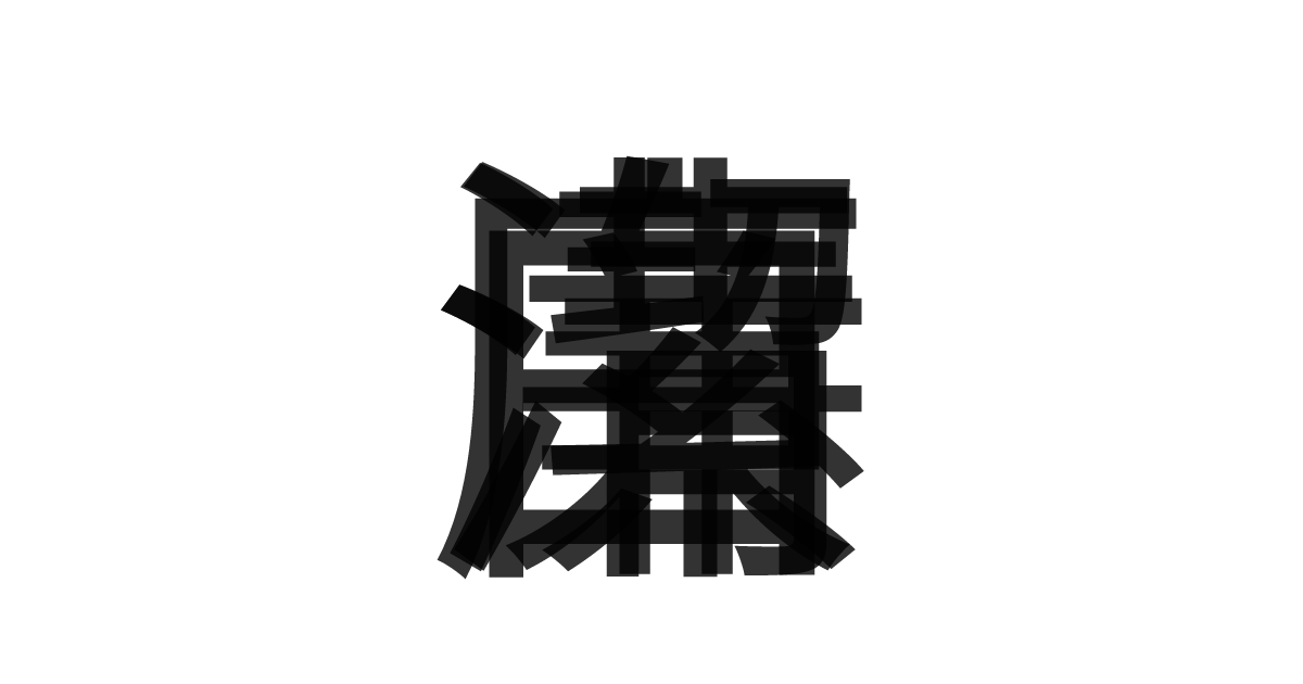 「清廉潔白」の重ね文字