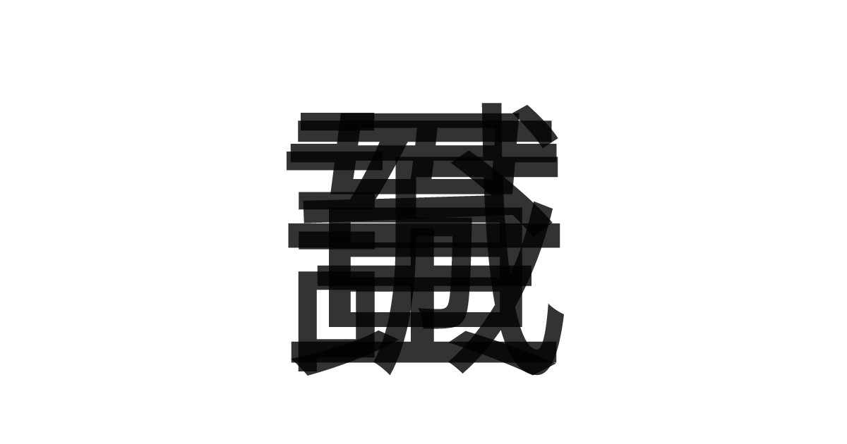 「至誠一貫」の重ね文字