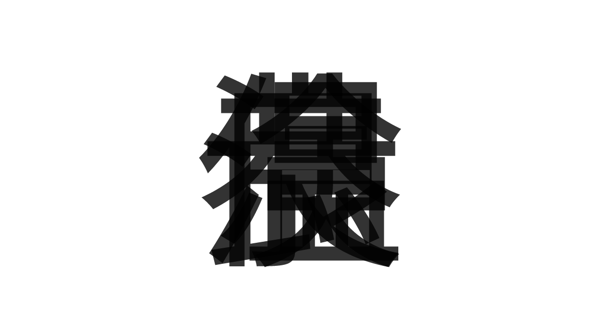 「温良恭倹」の重ね文字
