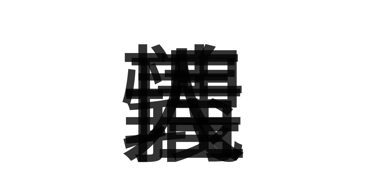 「義理人情」の重ね文字