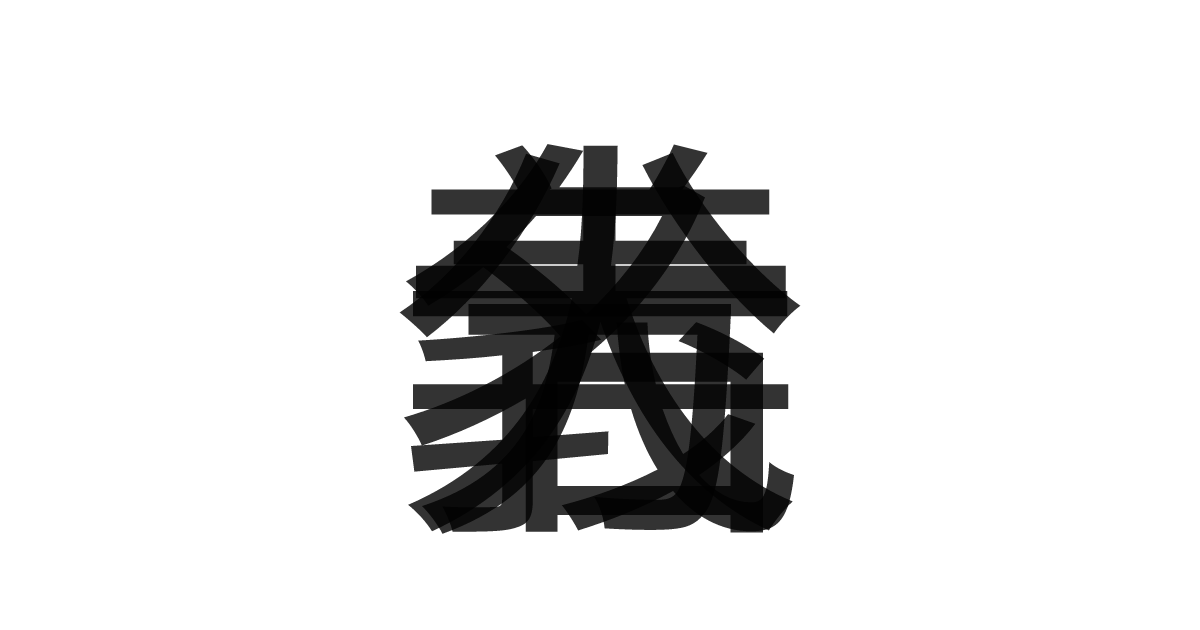 「大義名分」の重ね文字