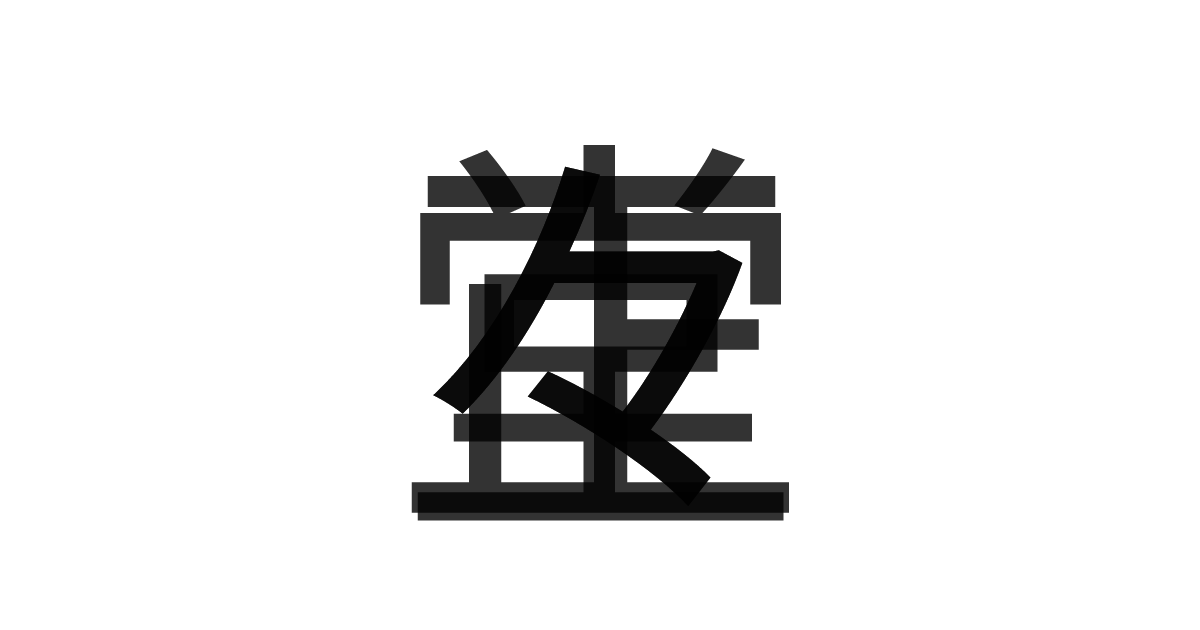 「正々堂々」の重ね文字