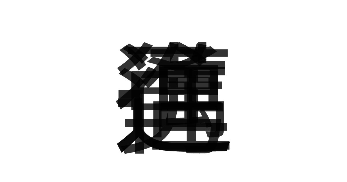 「勇往邁進」の重ね文字