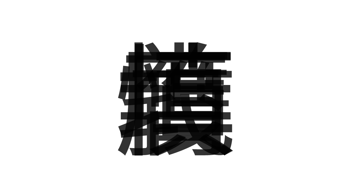 「義憤填膺」の重ね文字