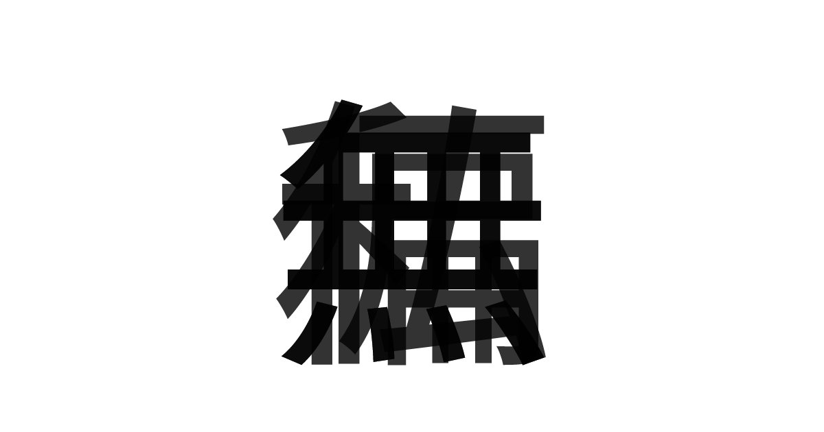 「無私無偏」の重ね文字