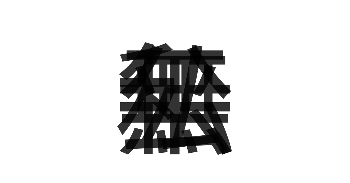 「公平無私」の重ね文字
