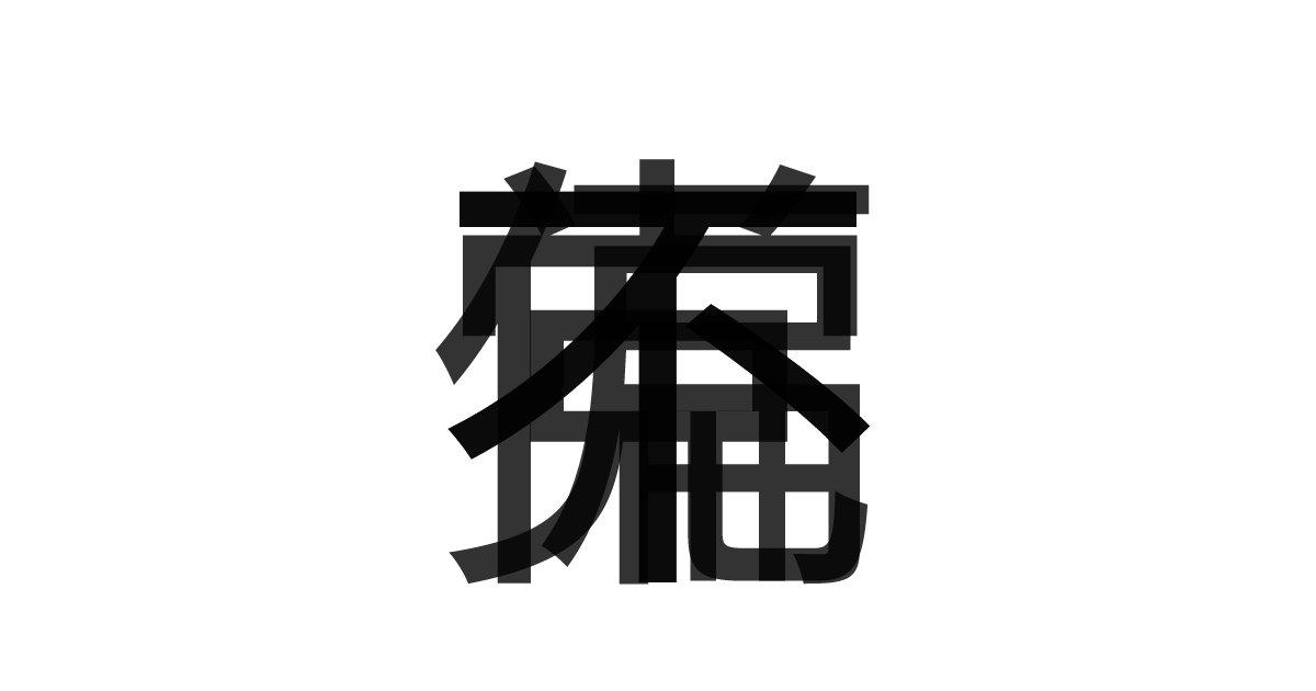 「不偏不党」の重ね文字