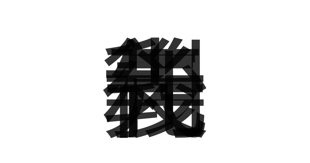 「先義後利」の重ね文字