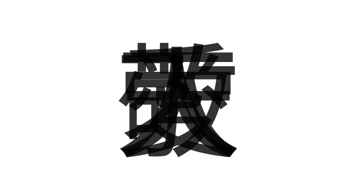 「敬天愛人」の重ね文字