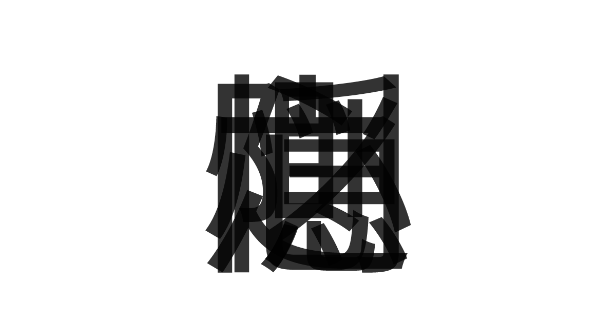 「惻隠之心」の重ね文字