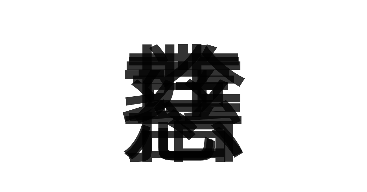 「慈悲喜捨」の重ね文字