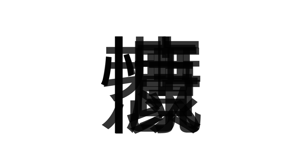 「悲憤慷慨」の重ね文字