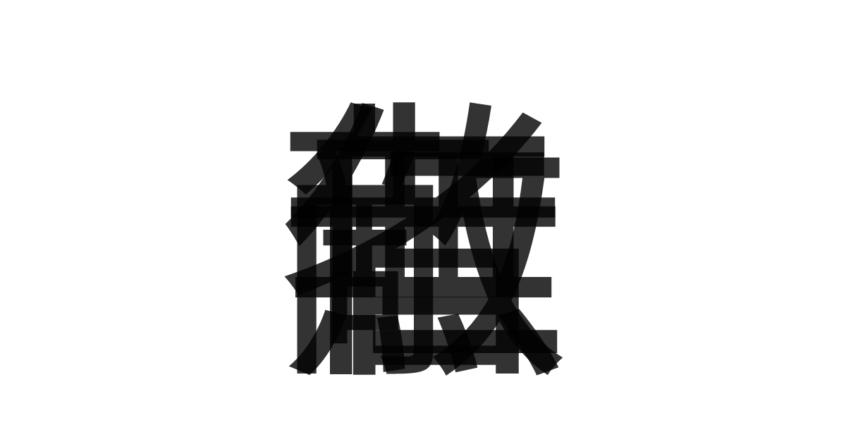 「仁者無敵」の重ね文字