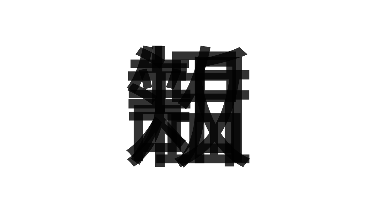 「温故知新」の重ね文字