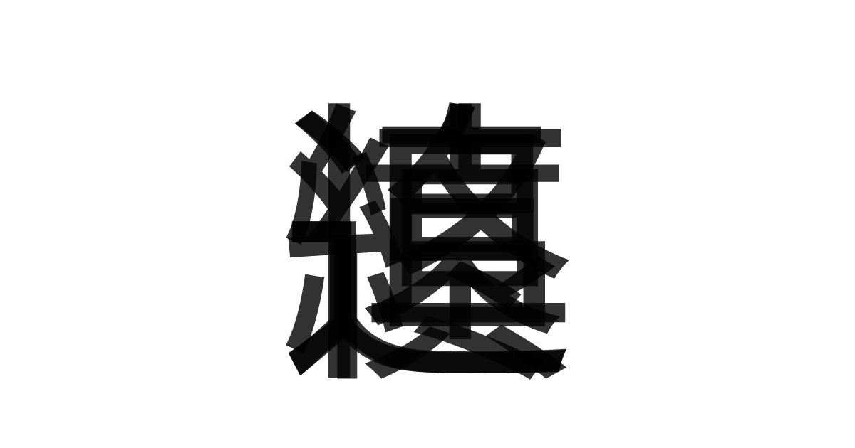 「慎終追遠」の重ね文字