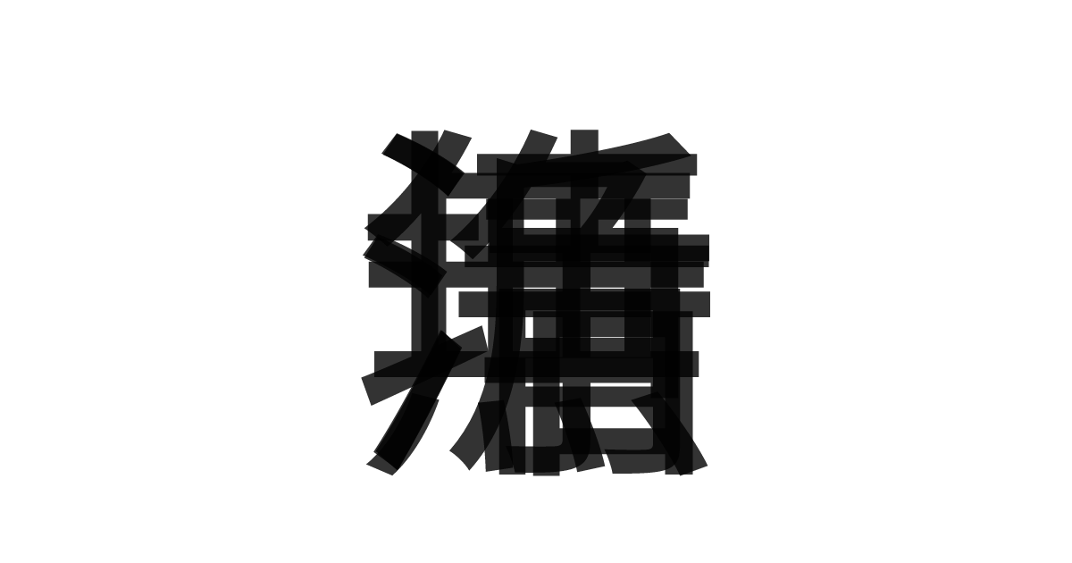「清浄無垢」の重ね文字