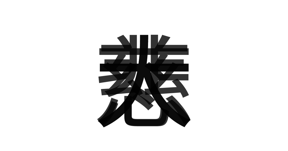 「大慈大悲」の重ね文字