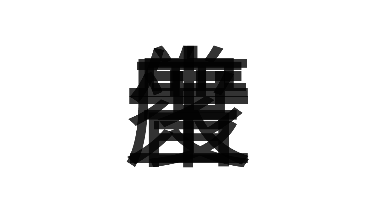 「普度衆生」の重ね文字