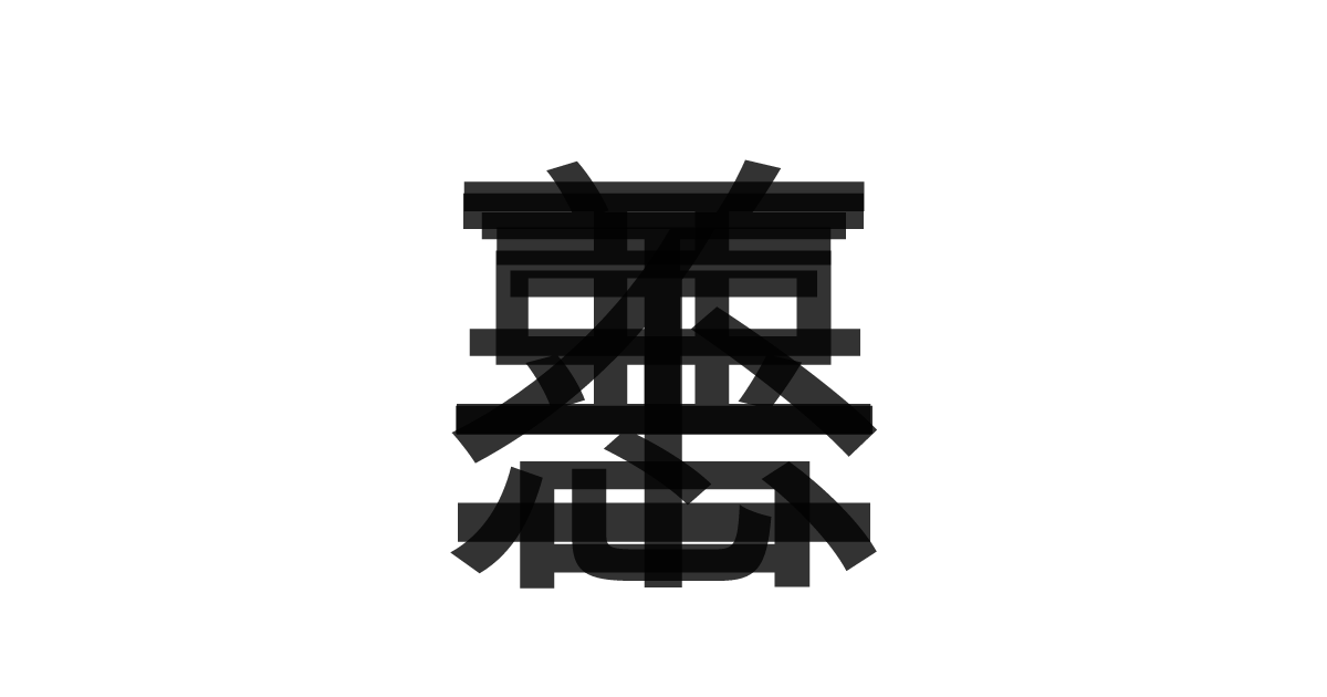 「善悪不二」の重ね文字