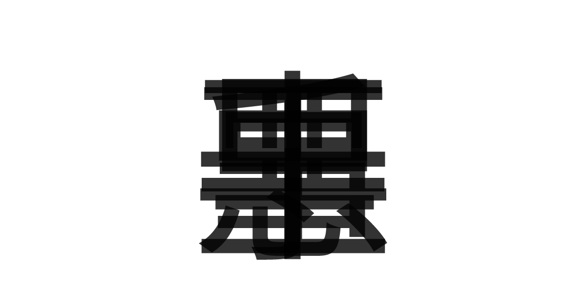 「悪事千里」の重ね文字