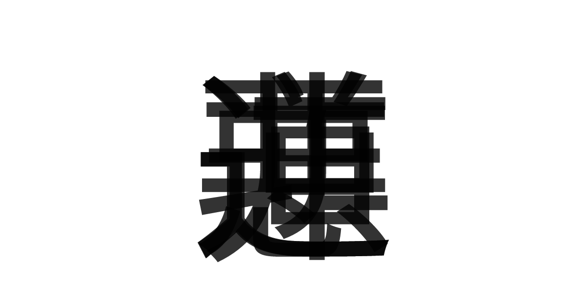 「悪逆非道」の重ね文字