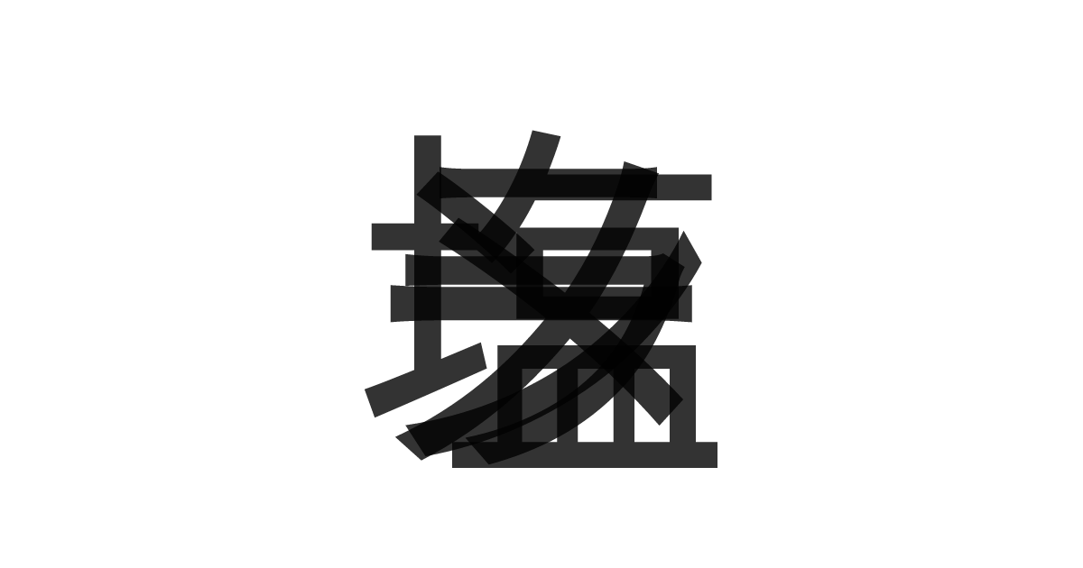 「塩ラーメン」の重ね文字