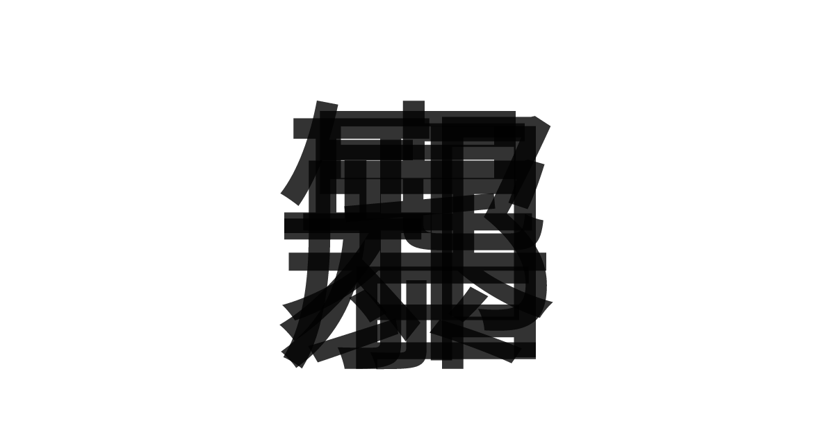 「邪知暴虐」の重ね文字