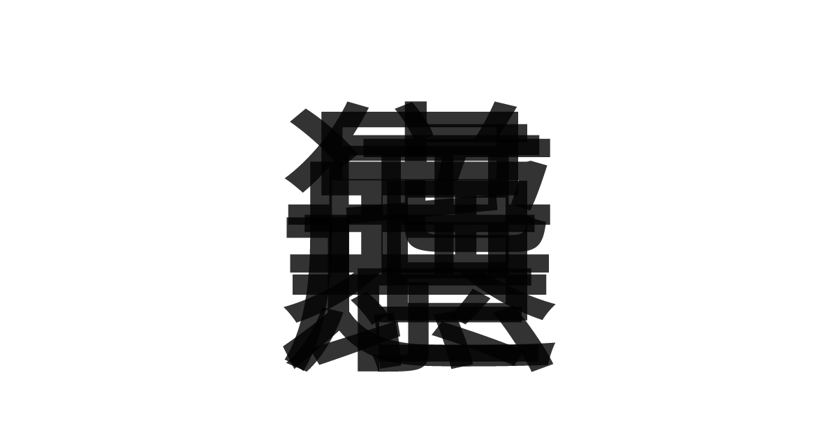 「暴虐無道」の重ね文字