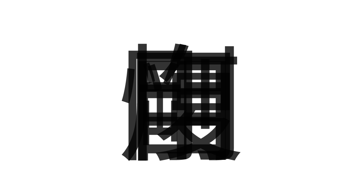 「剛愎自用」の重ね文字