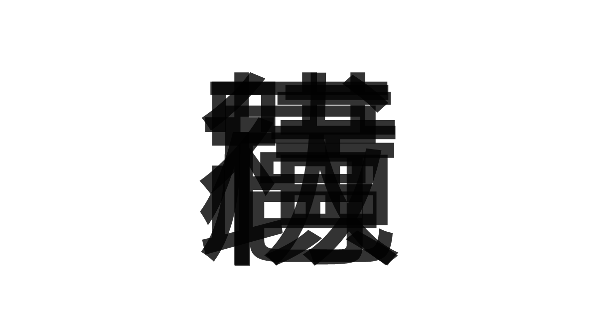 「横行跋扈」の重ね文字