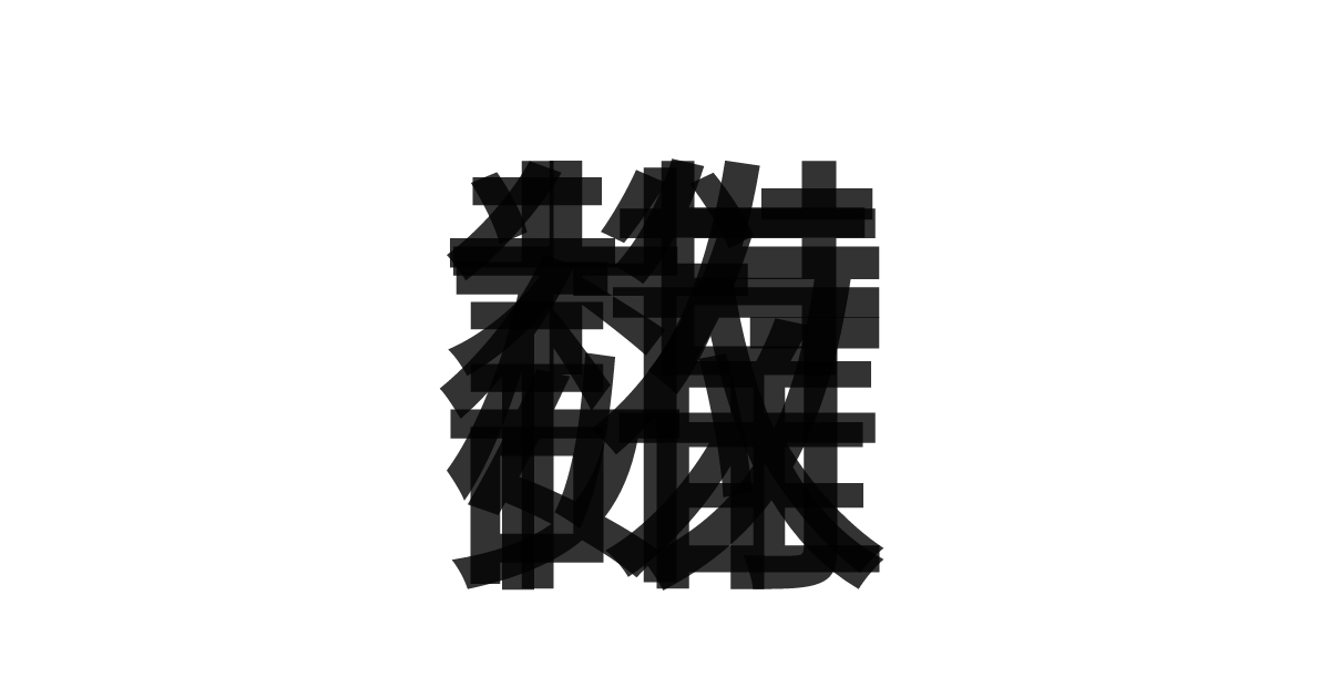「権謀術数」の重ね文字