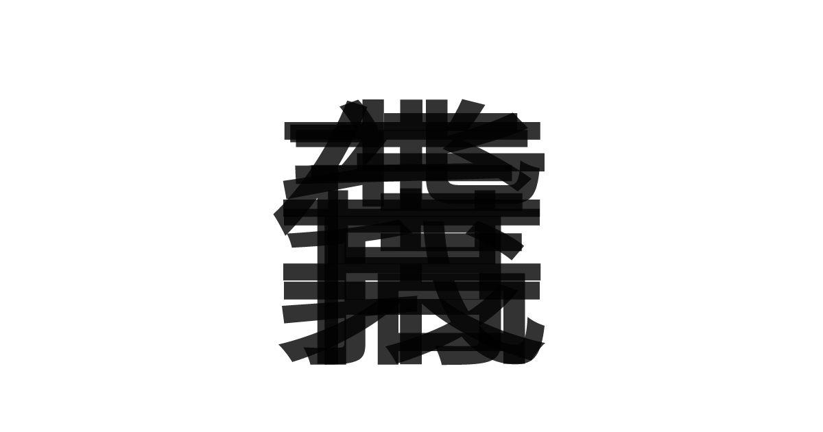 「背信棄義」の重ね文字