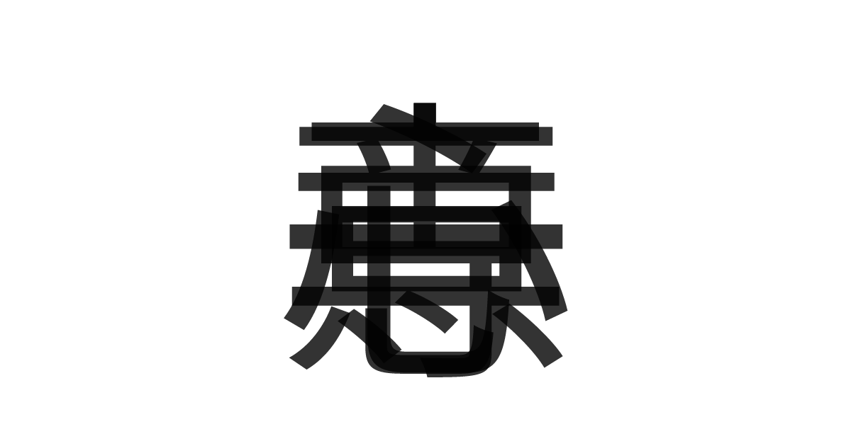 「一意専心」の重ね文字