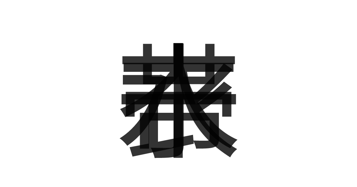 「一衣帯水」の重ね文字