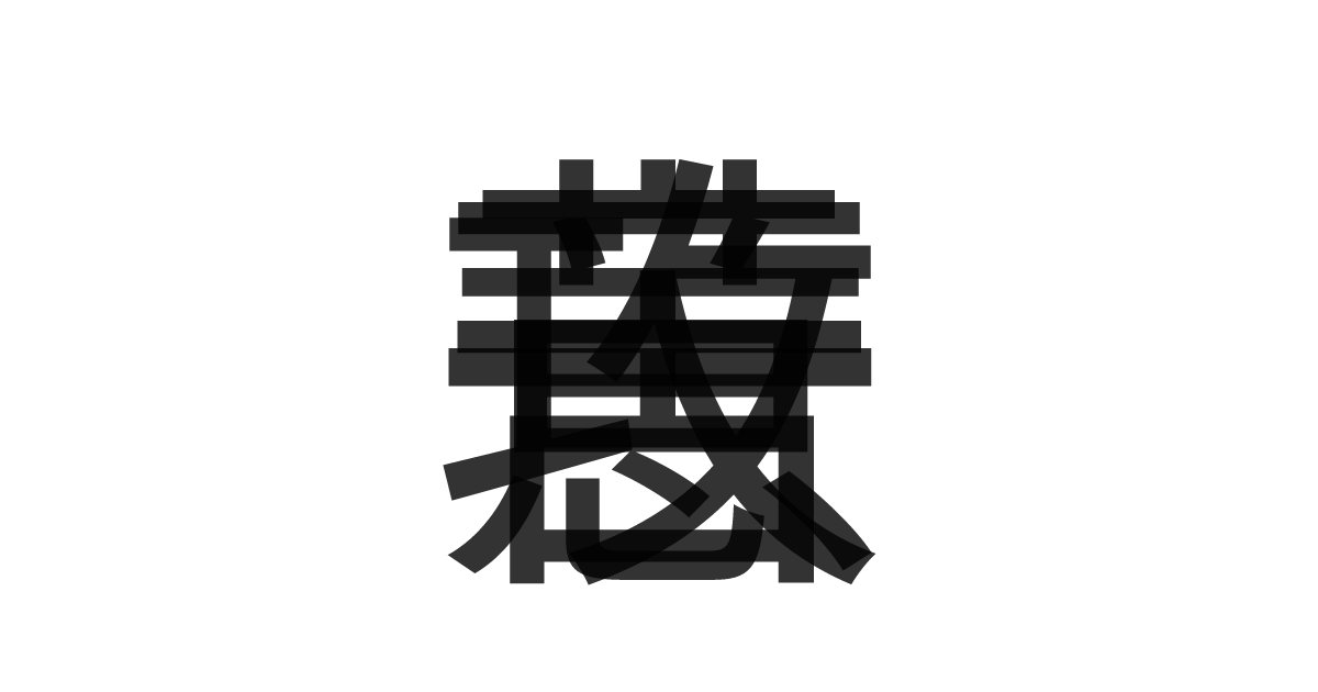 「一意攻苦」の重ね文字