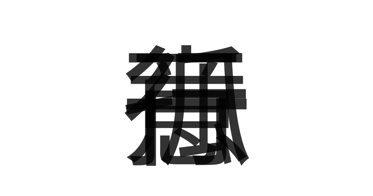 「一意孤行」の重ね文字