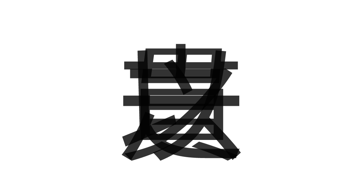 「一以貫之」の重ね文字