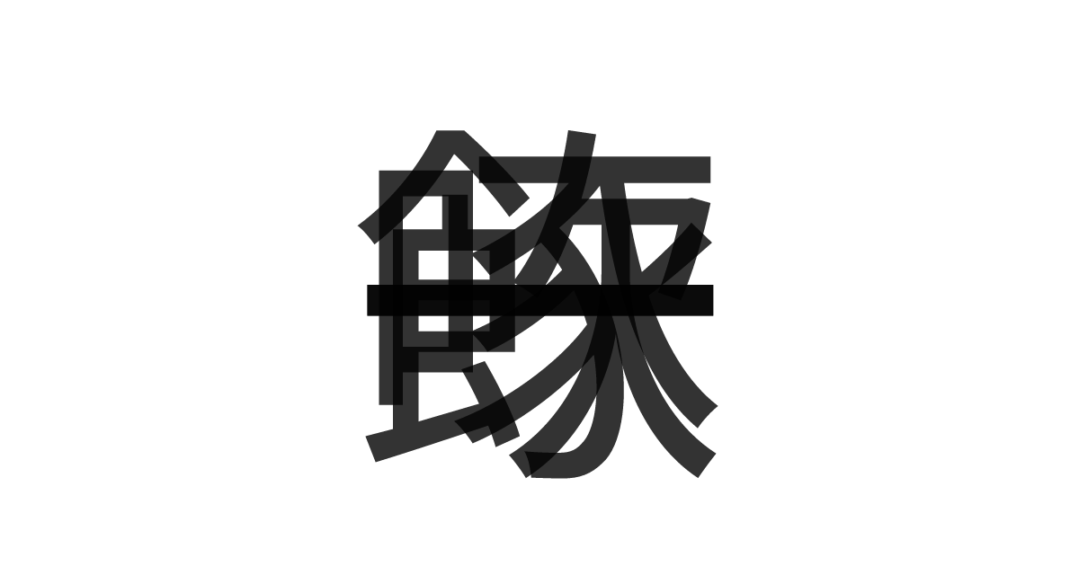 「一飲一啄」の重ね文字