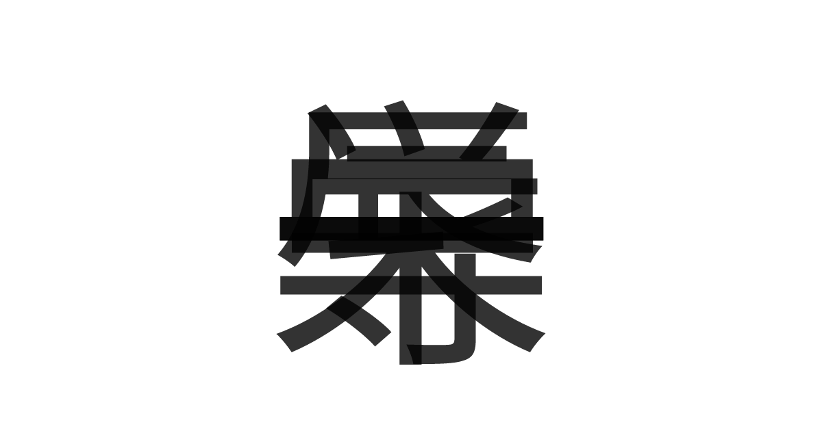 「一栄一辱」の重ね文字