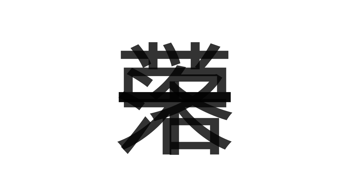 「一栄一落」の重ね文字