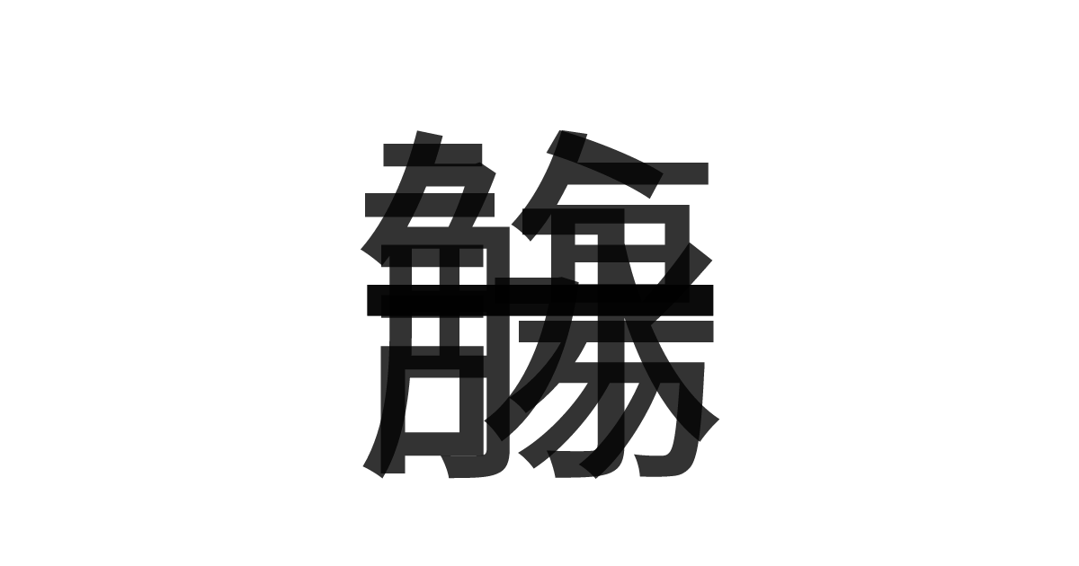 「一詠一觴」の重ね文字