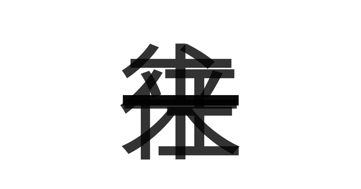 「一往一来」の重ね文字