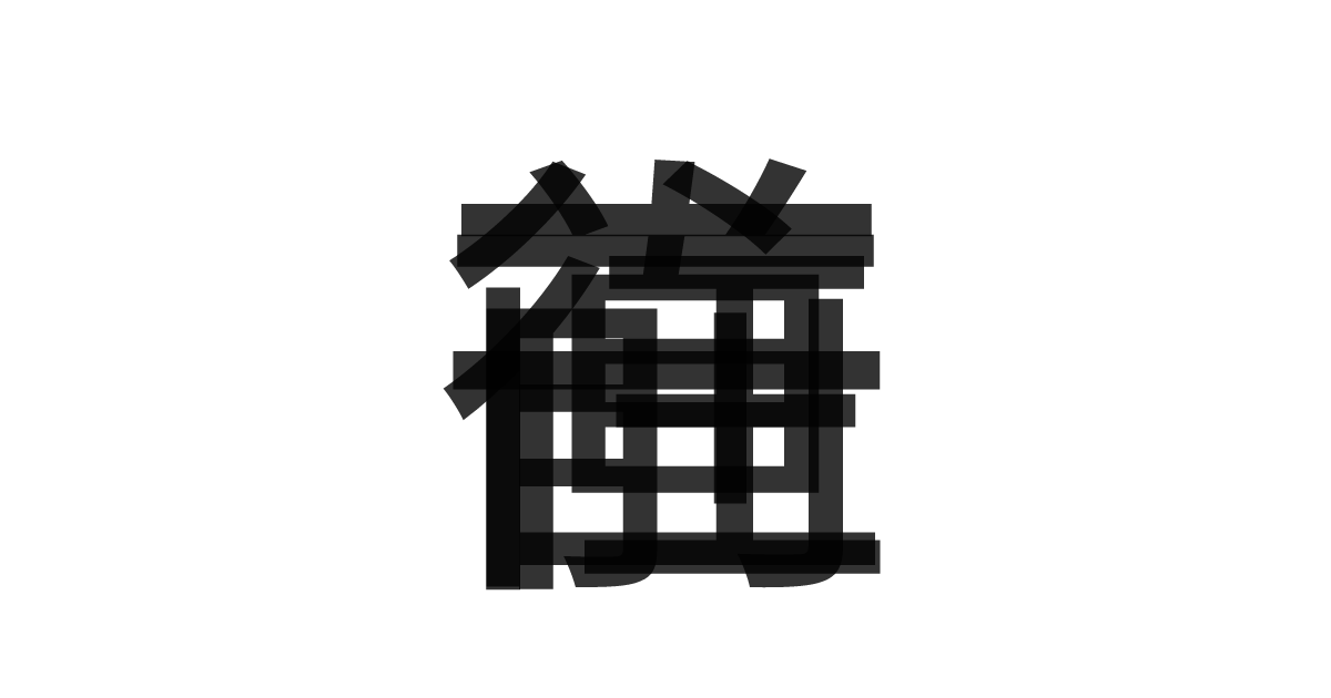 「一往直前」の重ね文字