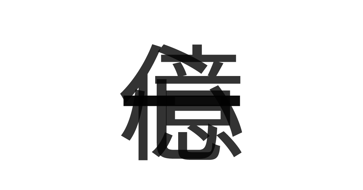 「一億一心」の重ね文字