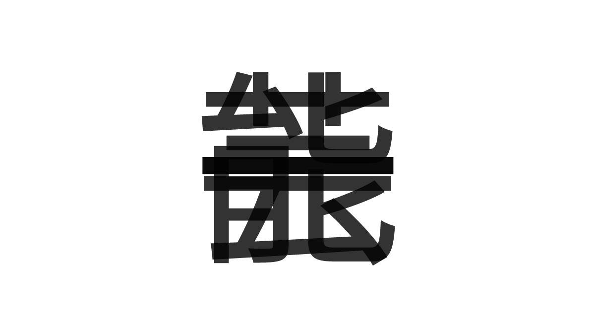 「一芸一能」の重ね文字