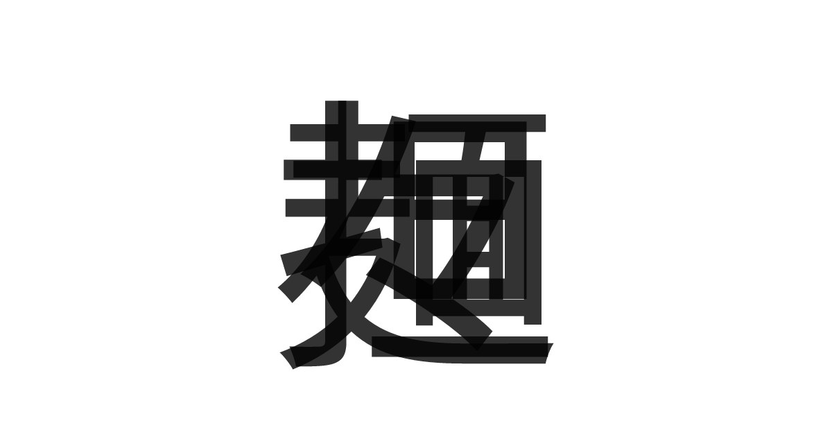 「担々麺」の重ね文字