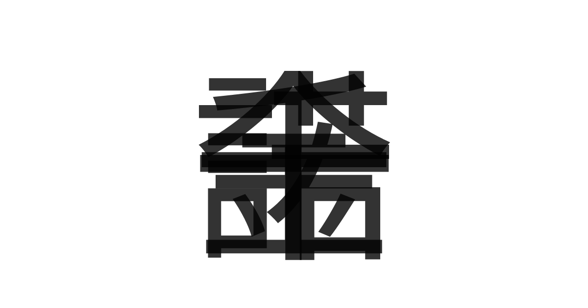 「一諾千金」の重ね文字