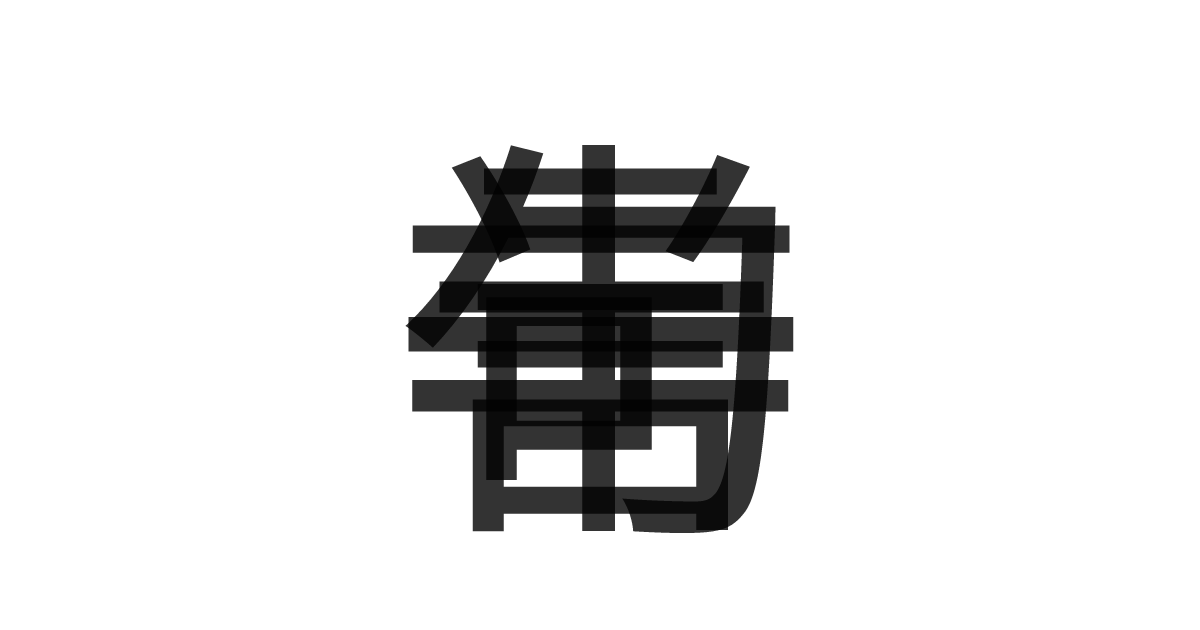 「一言半句」の重ね文字