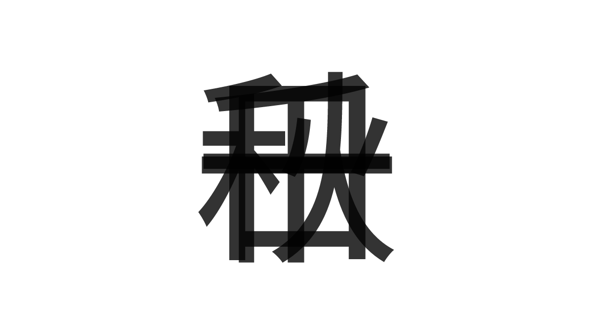 「一日千秋」の重ね文字